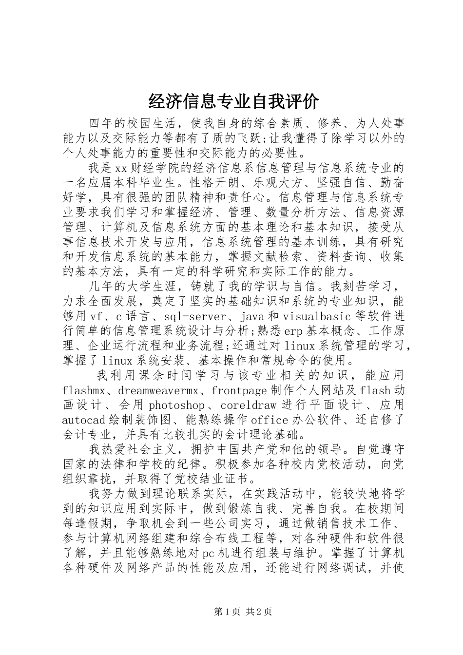 2024年经济信息专业自我评价_第1页