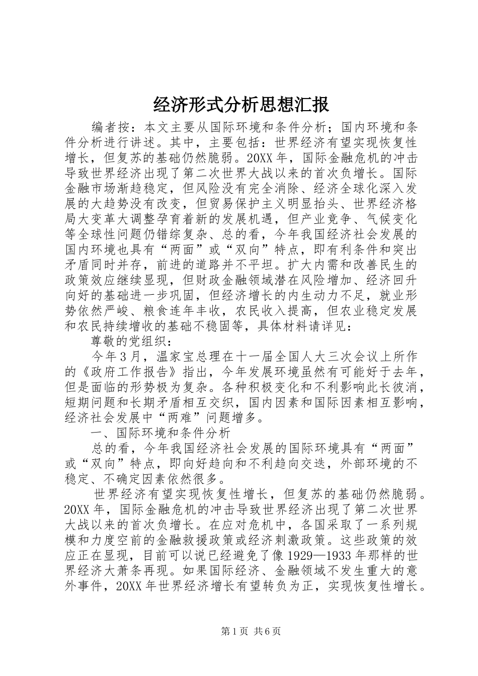 2024年经济形式分析思想汇报_第1页