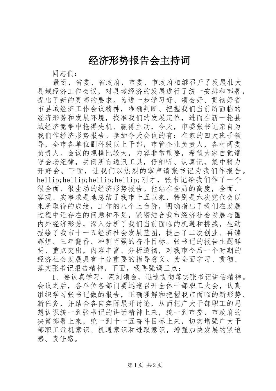2024年经济形势报告会主持词_第1页