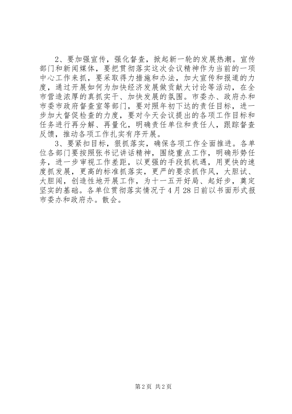 2024年经济形势报告会主持词_第2页