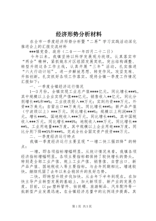 2024年经济形势分析材料