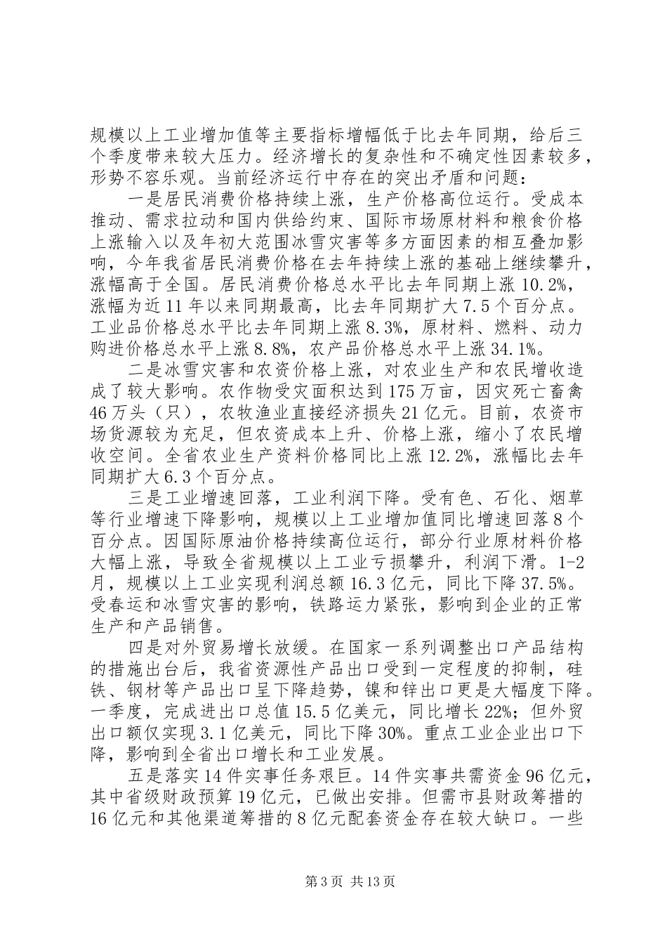 2024年经济形势分析电视电话会议上的致辞_第3页