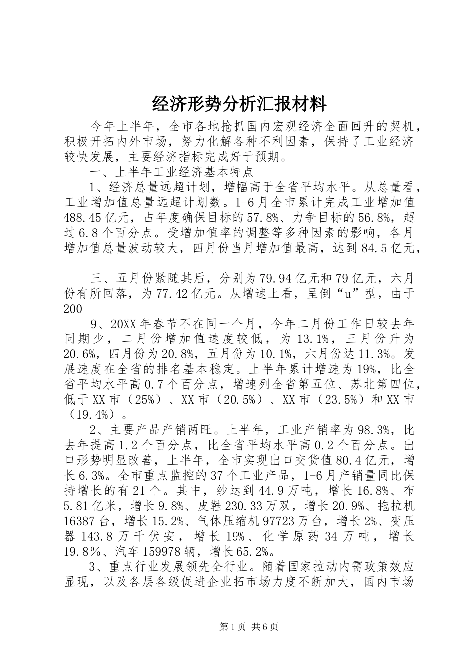 2024年经济形势分析汇报材料_第1页