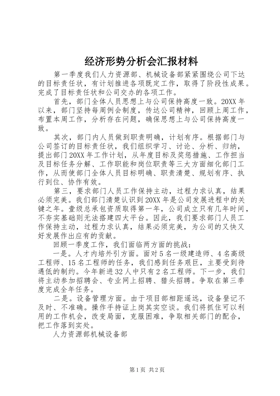 2024年经济形势分析会汇报材料_第1页