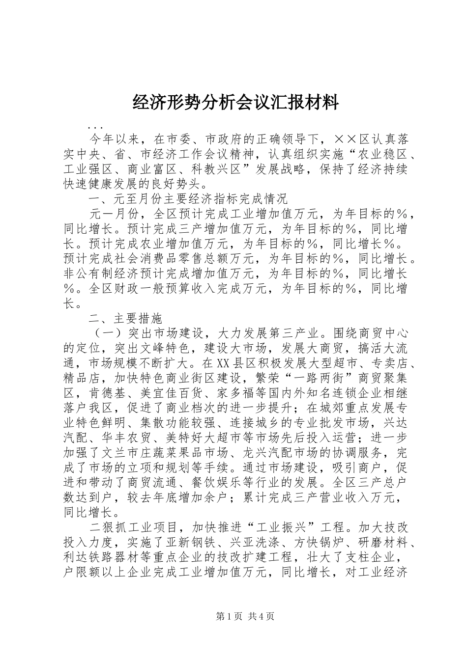 2024年经济形势分析会议汇报材料_第1页