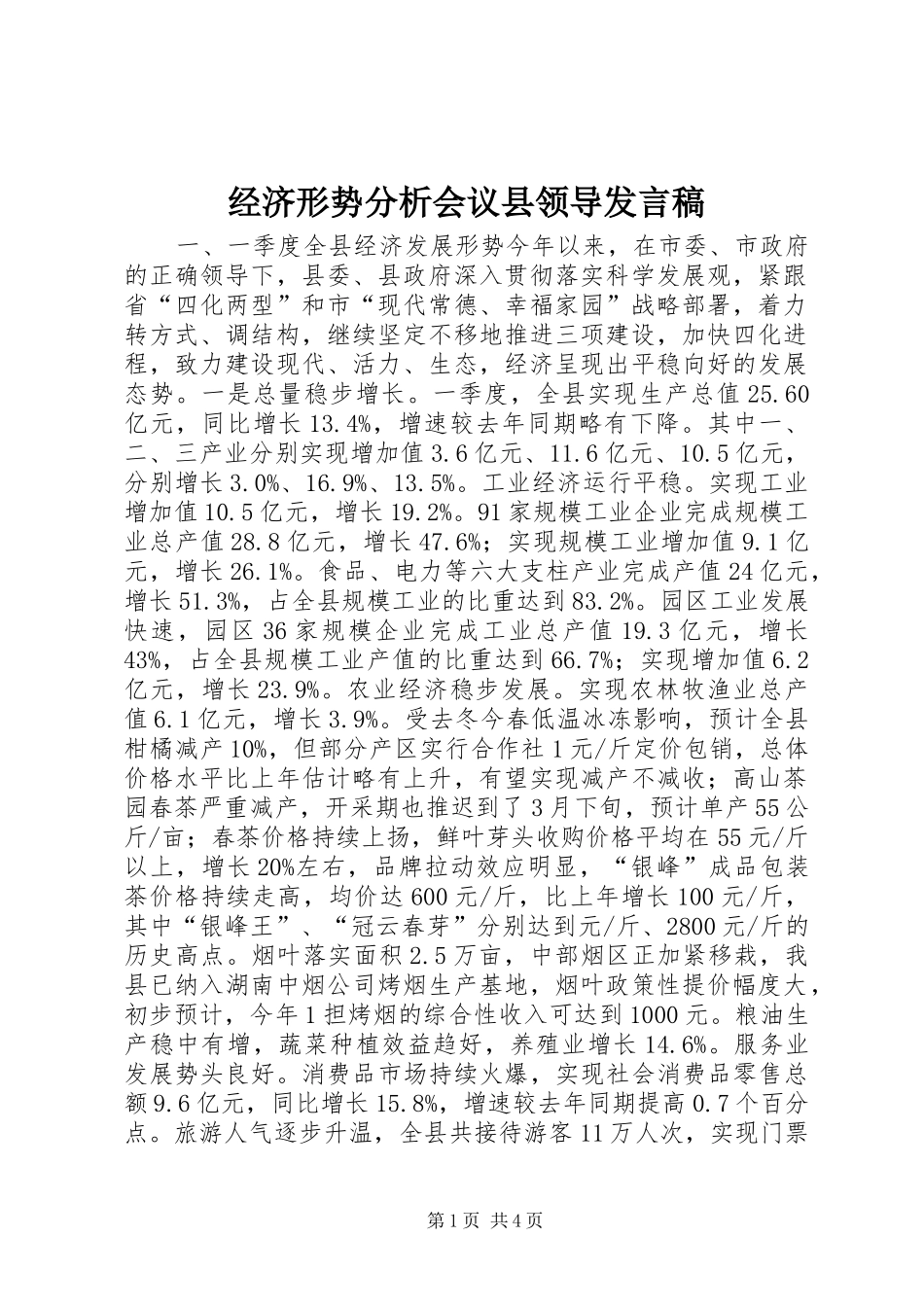 2024年经济形势分析会议县领导讲话稿_第1页