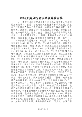 2024年经济形势分析会议县领导讲话稿