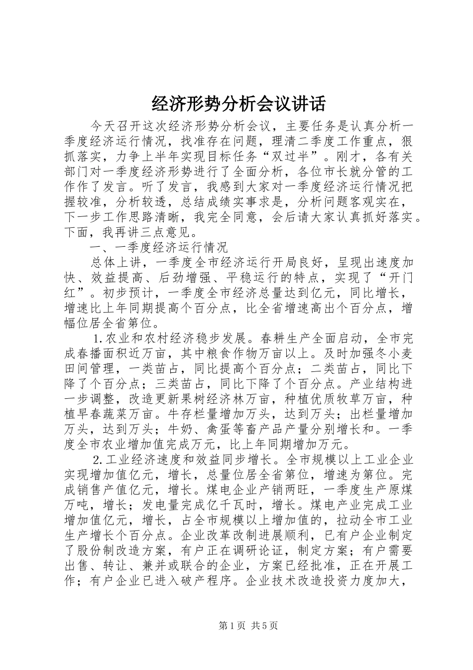 2024年经济形势分析会议致辞_第1页