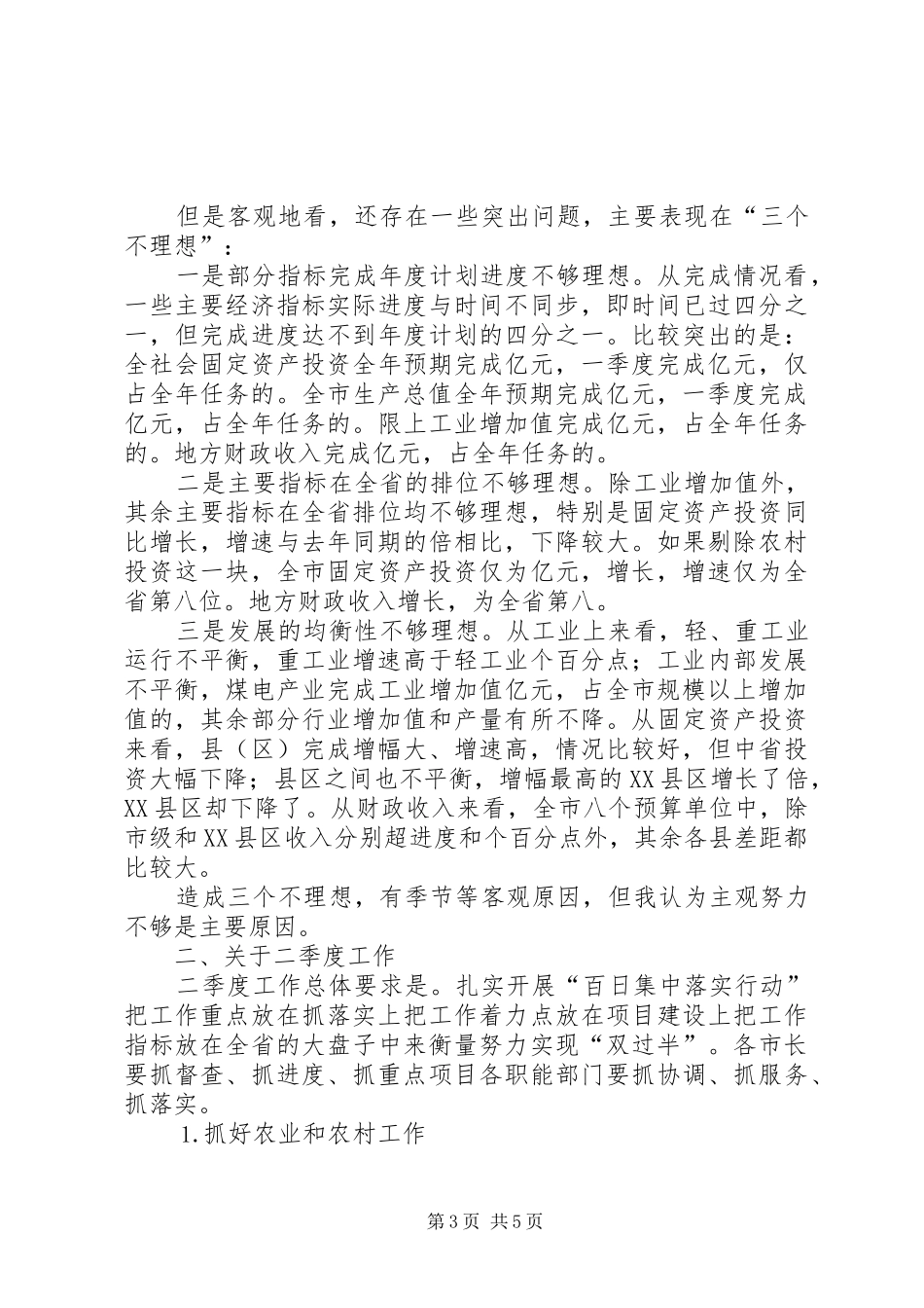 2024年经济形势分析会议致辞_第3页
