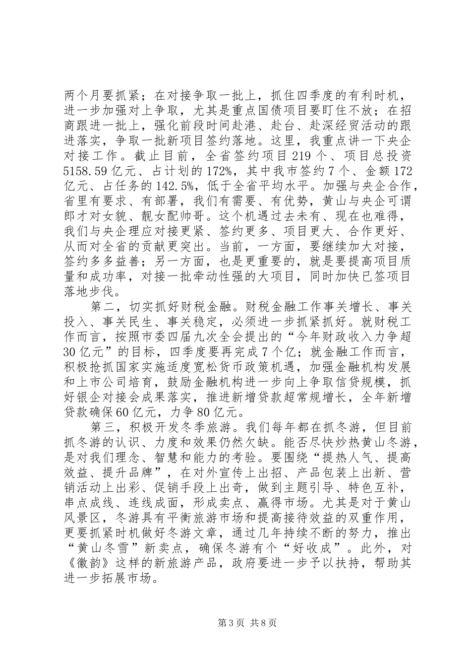 2024年经济形势分析暨项目建设推介大会致辞_第3页