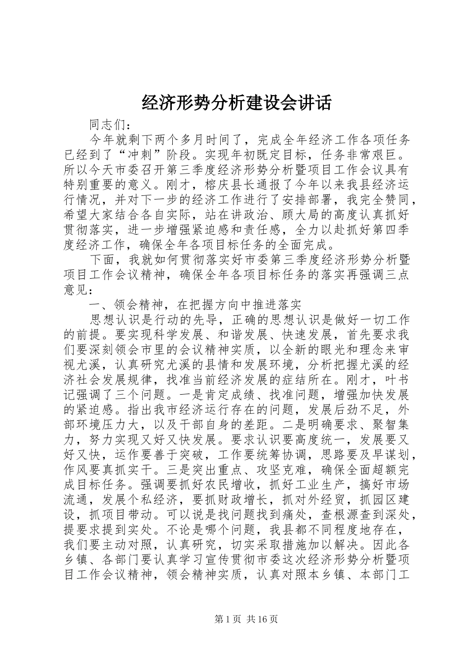 2024年经济形势分析建设会致辞_第1页