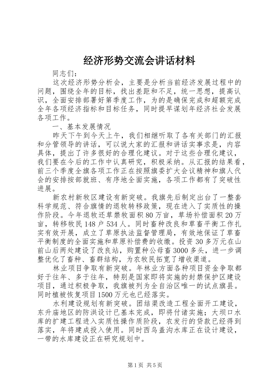 2024年经济形势交流会致辞材料_第1页