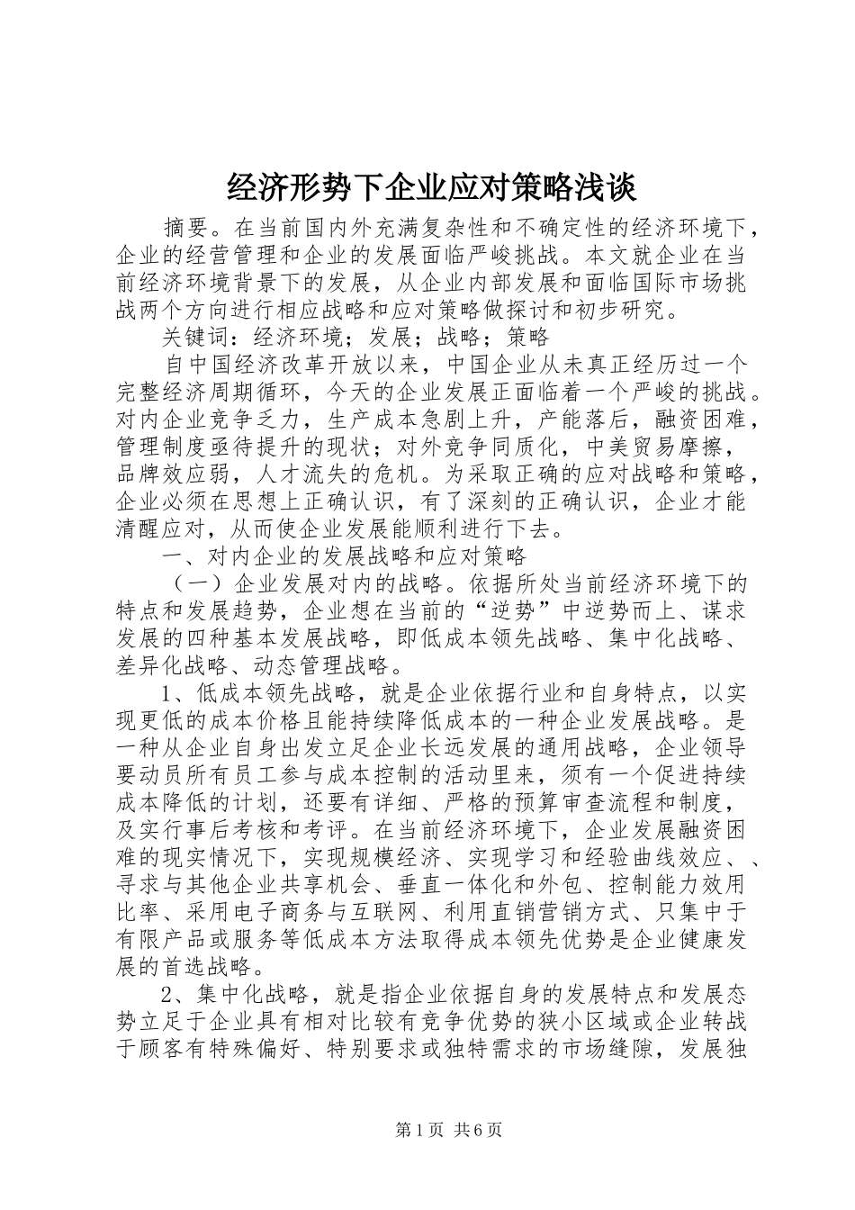 2024年经济形势下企业应对策略浅谈_第1页