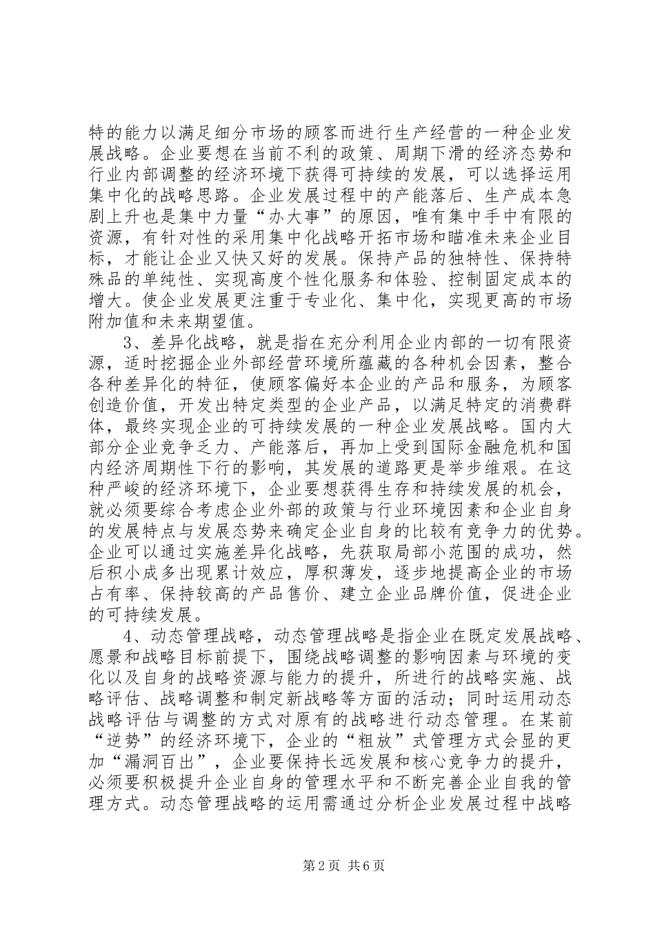 2024年经济形势下企业应对策略浅谈_第2页