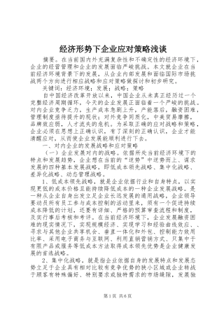 2024年经济形势下企业应对策略浅谈