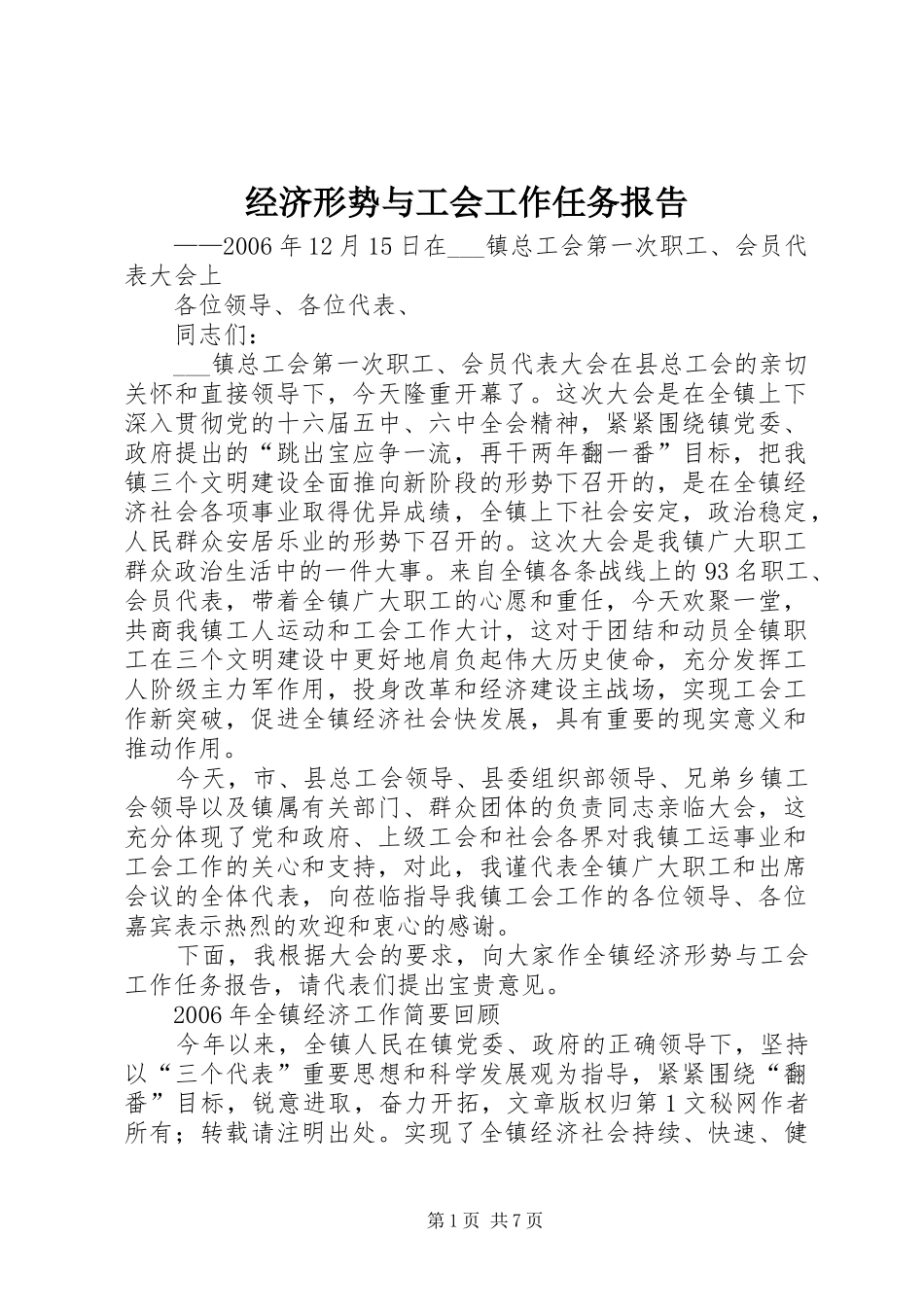 2024年经济形势与工会工作任务报告_第1页