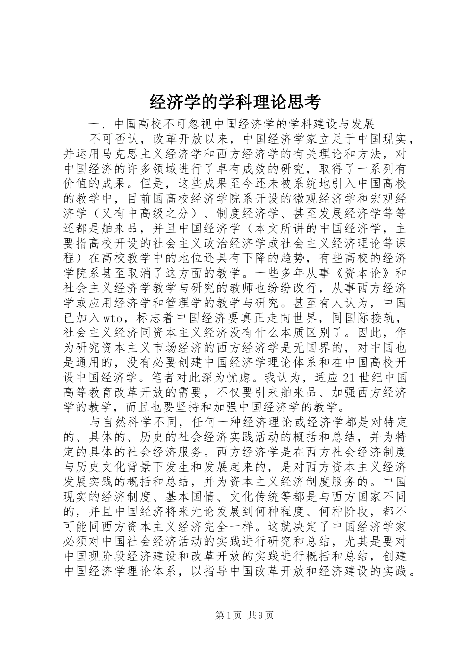 2024年经济学的学科理论思考_第1页