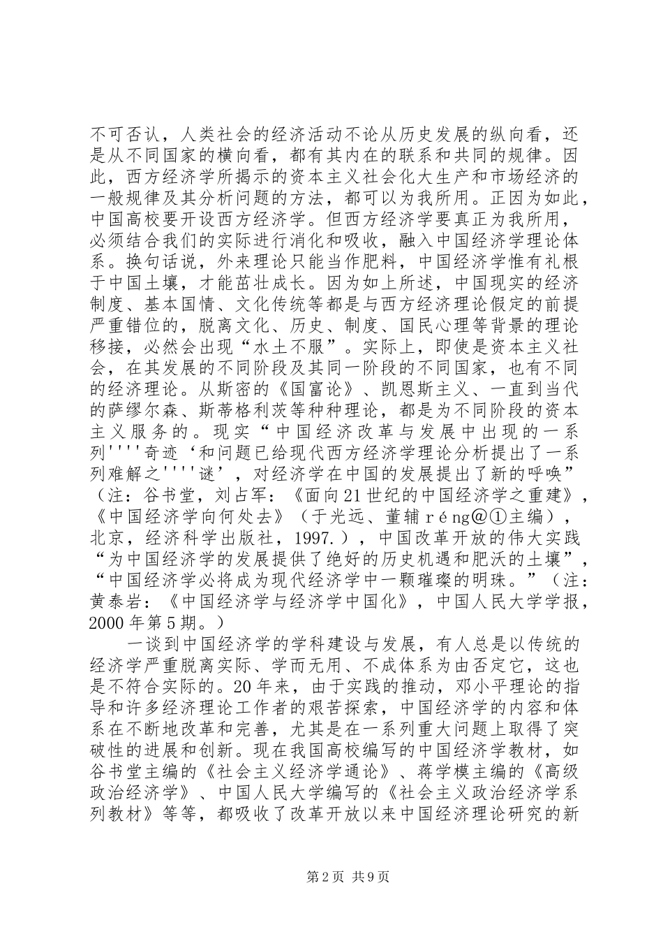 2024年经济学的学科理论思考_第2页