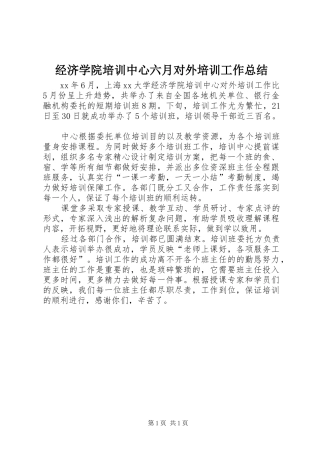 2024年经济学院培训中心六月对外培训工作总结