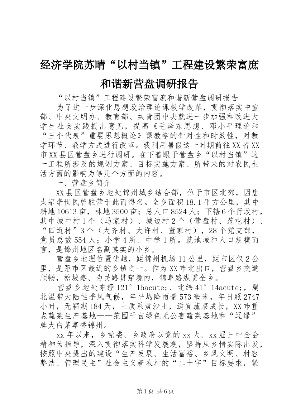 2024年经济学院苏晴以村当镇工程建设繁荣富庶和谐新营盘调研报告_第1页