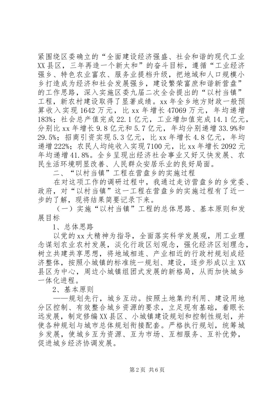 2024年经济学院苏晴以村当镇工程建设繁荣富庶和谐新营盘调研报告_第2页