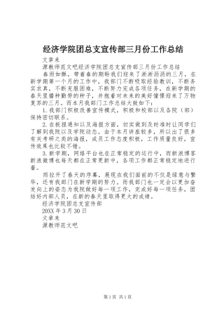 2024年经济学院团总支宣传部三月份工作总结