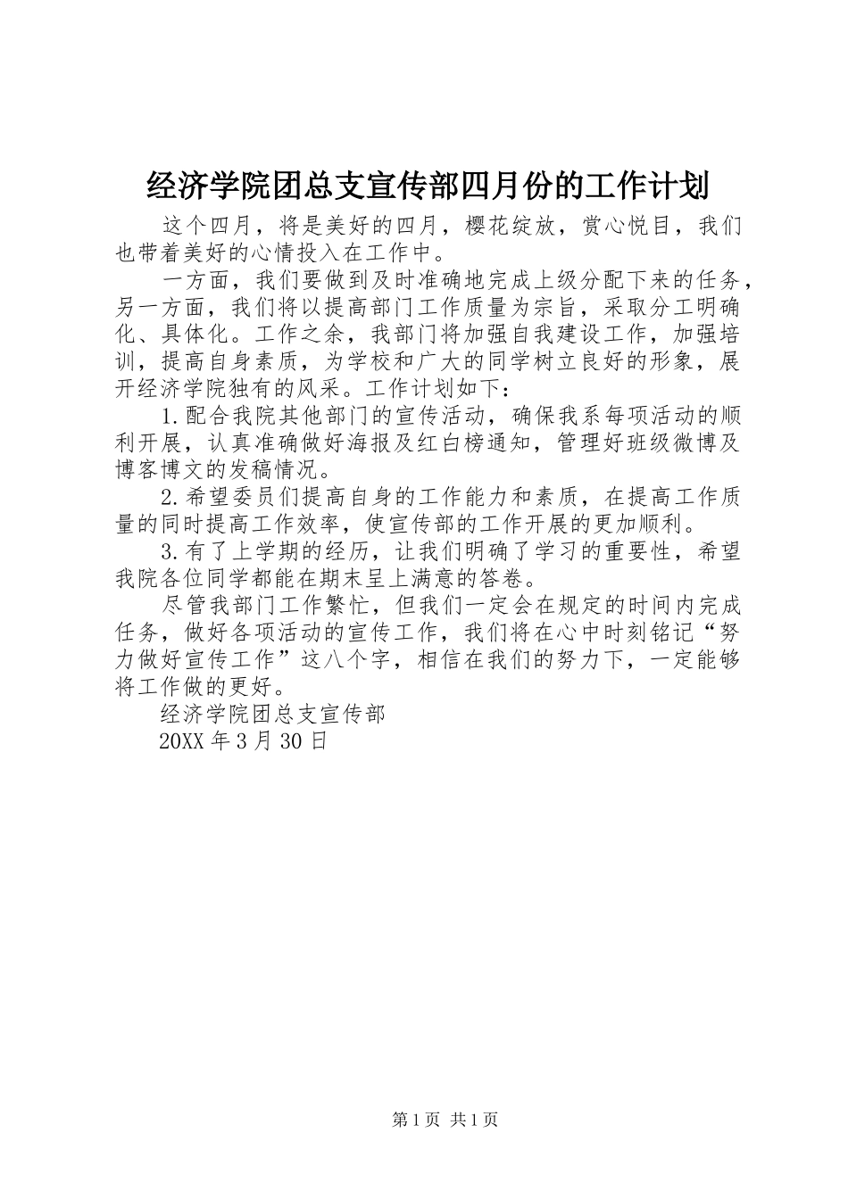 2024年经济学院团总支宣传部四月份的工作计划_第1页