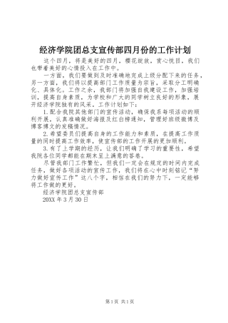 2024年经济学院团总支宣传部四月份的工作计划