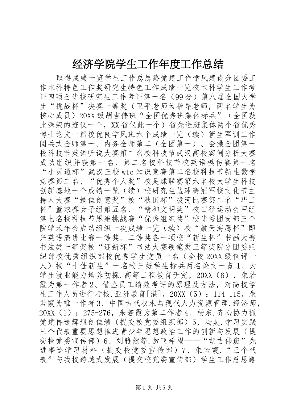 2024年经济学院学生工作年度工作总结_第1页