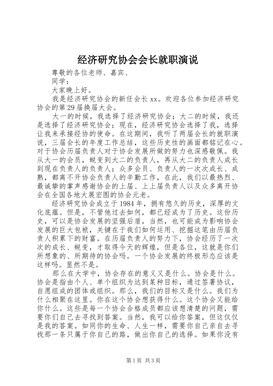 2024年经济研究协会会长就职演说_第1页