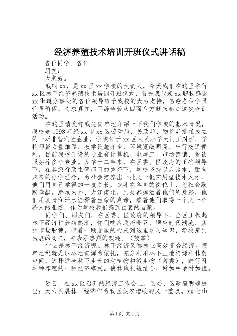 2024年经济养殖技术培训开班仪式致辞稿_第1页