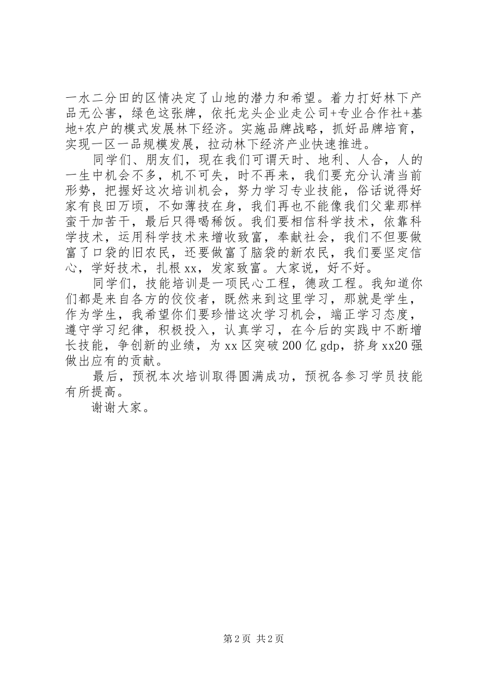 2024年经济养殖技术培训开班仪式致辞稿_第2页