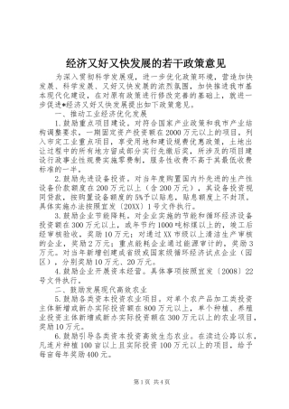 2024年经济又好又快发展的若干政策意见