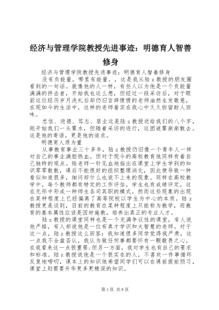 2024年经济与管理学院教授先进事迹明德育人智善修身