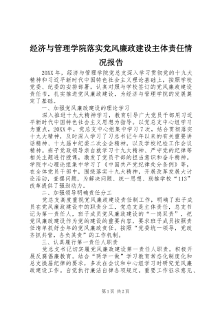 2024年经济与管理学院落实党风廉政建设主体责任情况报告