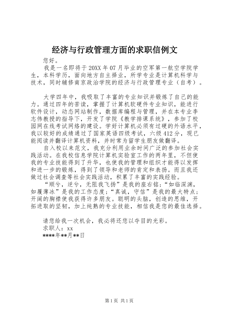 2024年经济与行政管理方面的求职信例文_第1页
