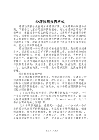 2024年经济预测报告格式