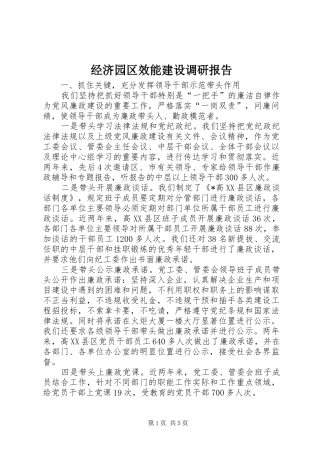 2024年经济园区效能建设调研报告