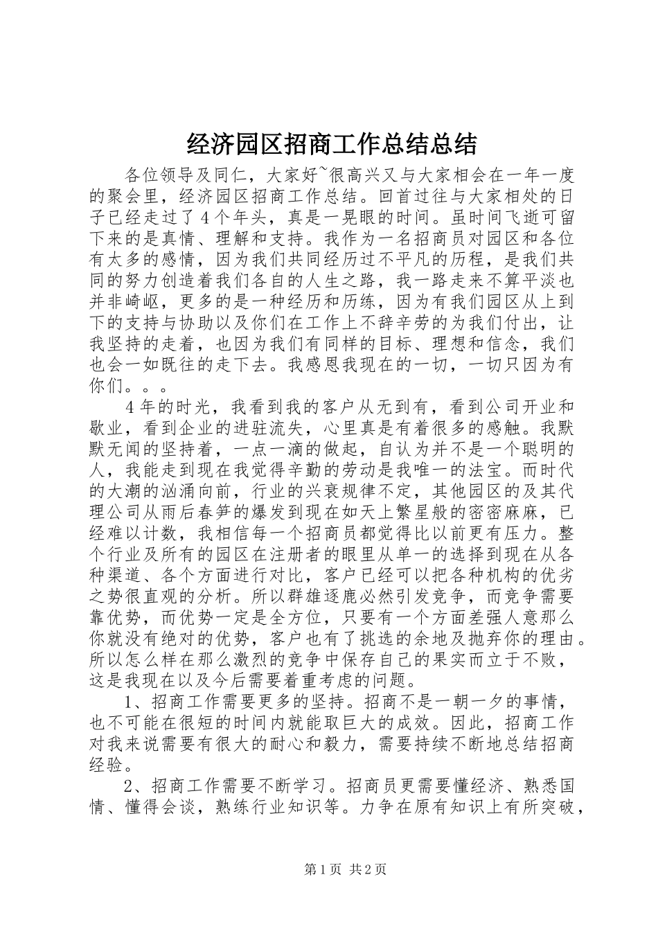 2024年经济园区招商工作总结总结_第1页