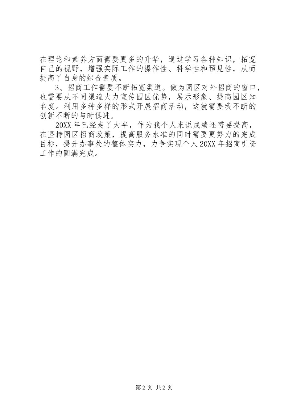 2024年经济园区招商工作总结总结_第2页