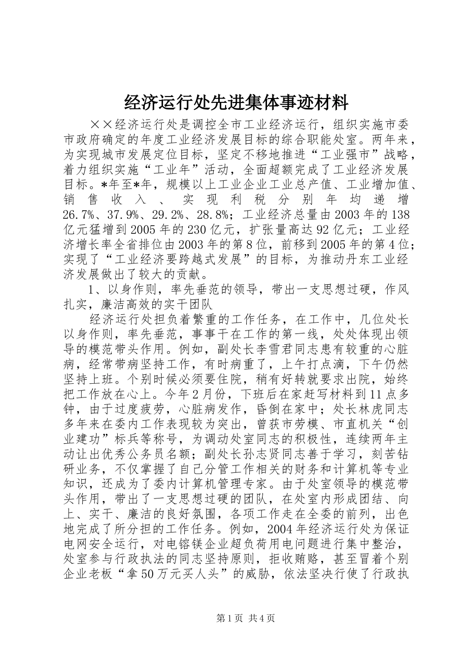 2024年经济运行处先进集体事迹材料_第1页