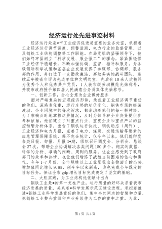 2024年经济运行处先进事迹材料
