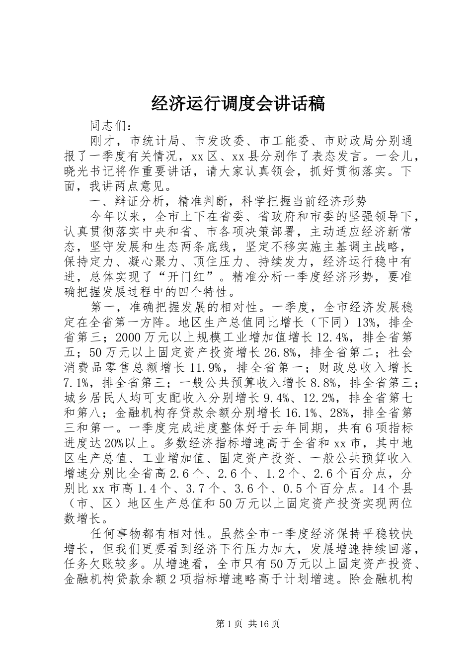 2024年经济运行调度会致辞稿_第1页