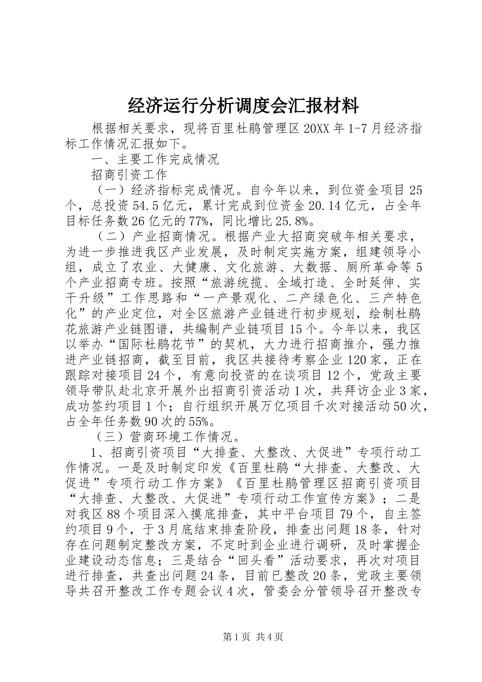 2024年经济运行分析调度会汇报材料_第1页