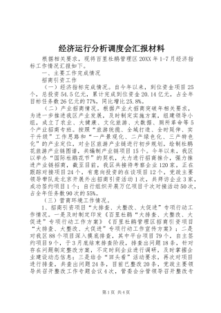 2024年经济运行分析调度会汇报材料