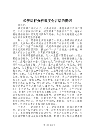 2024年经济运行分析调度会致辞的提纲