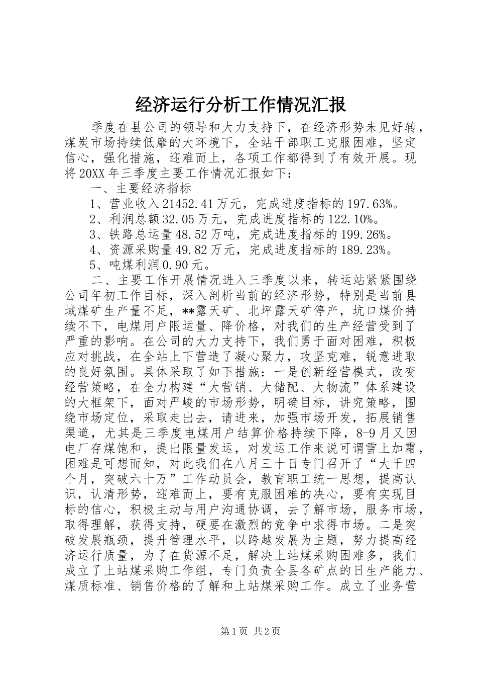 2024年经济运行分析工作情况汇报_第1页