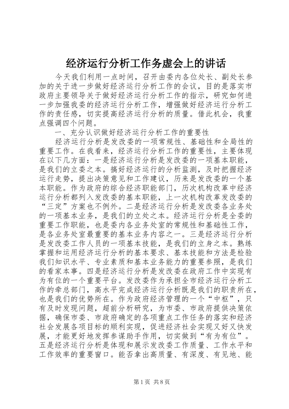2024年经济运行分析工作务虚会上的致辞_第1页