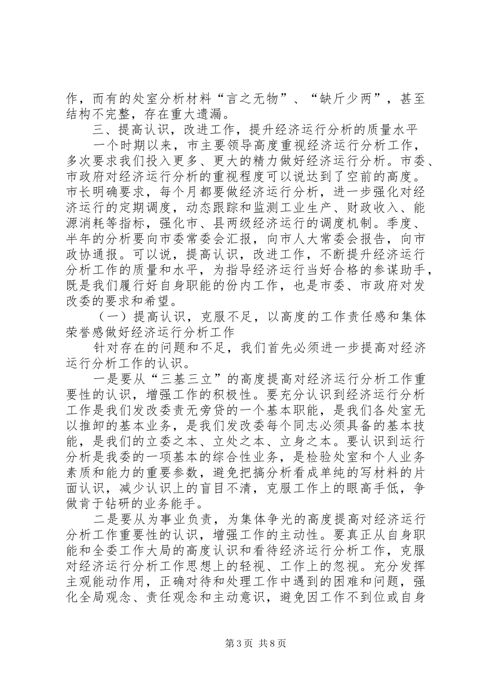 2024年经济运行分析工作务虚会上的致辞_第3页