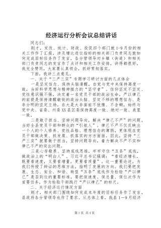 2024年经济运行分析会议总结致辞